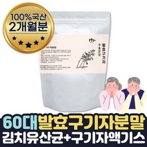 부모님 건강분말 선물 발효구기자 열매 분말 가루 2달 고지베리 홍국 유산 균 플란타럼 김치유산균 구기자물 엑기스