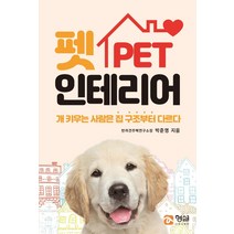 펫인테리어:개 키우는 사람은 집 구조부터 다르다, 형설미래교육원, 박준영