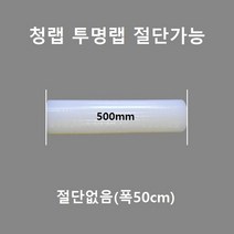 보호테이프 청보호랩 포장랩 투명랩 공업용랩 폭50mm~1000mm 절단가능, 500폭, 투명*1롤
