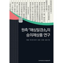 원측 해심밀경소의 승의제상품 연구, 한국학중앙연구원출판부