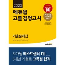 2023중졸검정고시기출문제집 상품평 구매가이드