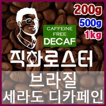 브라질 세라도 NY2 FC 디카페인 임산부커피 직화로스팅 커피원두 핸드드립 드립백 더치커피 콜드브루, 200g, 모카포트