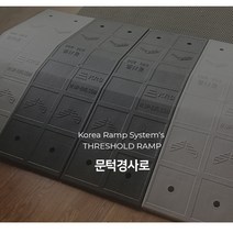 문턱 샷시 배관 경사로 블랙 휠체어 유모차 경사로