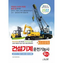 2022 건설기계운전기능사 필기 -굴삭기/기중기/로더/롤러 공통, 책과상상(행복한상상)