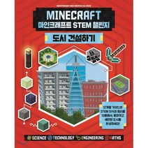 마인크래프트 STEM 챌린지 도시 건설하기, 예림당