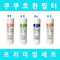쿠쿠정수기필터 호환 CP-H503SW 프리미엄 전체세트, 수소환원세트 9인치단방향4개