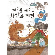 지구를 깨우는 화산과 지진, 아이앤북
