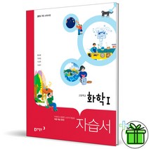 (사은품) 동아출판 고등학교 화학 1 자습서 (황성용)