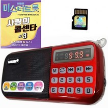 효도라디오 B-898E 정품음원 미스터 트롯 사랑의 콜센타#3, 레드