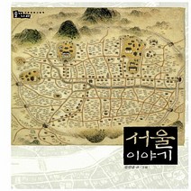 보림 새책-스테이책터 [서울 이야기] -전통문화 그림책 솔거나라-보림-김선남 글.그림-초등 한국사-20120915 출간-판형, 서울 이야기