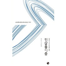 민살풀이춤:시조 300수로 쓰다, 장욱 저, 시산맥사