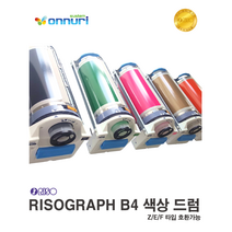 (리소그라프)RISO 리소드럼 컬러드럼 색상드럼 A3전용 무색출고 색상선택 온누리시스템, 화이트
