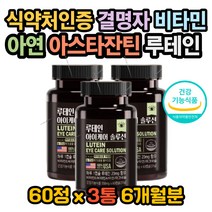 눈 피로감 눈 피곤함 눈시력좋아지는법 루테인권장량 아스타잔틴효능 아스타잔틴복용법 아스타잔틴권장량 루테인효과 루테인효능 루테인복용법 눈좋아지는법 시력좋아지는법 루테인