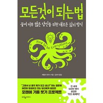 모든 것이 되는 법:꿈이 너무 많은 당신을 위한 새로운 삶의 방식, 웅진지식하우스