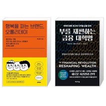 유니오니아시아 행복을 파는 브랜드 오롤리데이 + 부를 재편하는 금융 대혁명, [단일상품]