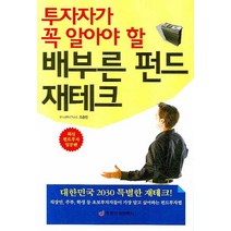 투자자가 꼭 알아야 할 배부른 펀드 재테크, 중앙경제평론사, 조충현 저