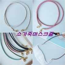 코코날다 마스크줄 B-매쉬 가죽마스크줄 여성 남성 가죽마스크목걸이 가죽마스크스트랩 가죽 마스크 걸이 줄 끈 목걸이