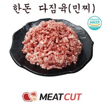 [미트컷]한돈 다짐육 1kg .돼지고기 1개 가족모임 캠핑 식당 뷔페 반찬집 도시락업체등