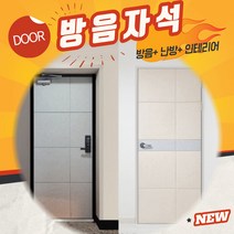 자석 방음재 인테리어 현관문 방음 소음차단 반려견 짖는소리 소리차단 흡음재+틈새막이+맘편한스티커, 문고리(74)그레이