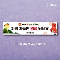 엠블루14 명절 설현수막 설연휴 시무식 신년 하례회 새해 즐거운명절 설날 행사현수막, 13_기쁨 가득한 명절 되세요 01