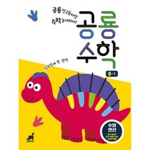공룡수학 B-1 : 수와 연산 : 받아 올림과 받아 내림이 없는 덧셈 뺄셈 공룡 친구들이랑 수학 놀이하자!, 도서