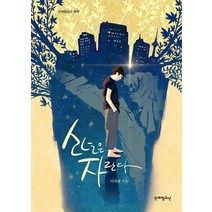 소년은 자란다, 단비청소년, 이지현