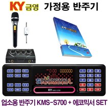 금영KMS-S700 가정용반주기SET 악보표출 노래교실 최신곡 5만여곡 최신형가정용노래방기기 신흥몰, S700SET_무선MIC1