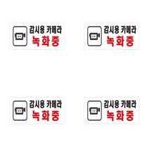 감시용카메라녹화중 CCTV설치안내문 CCTV설치안내판 CCTV안내표지판 CCTV안내문구