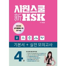 시원스쿨 신 HSK 4급:기본서+실전 모의고사, 시원스쿨닷컴