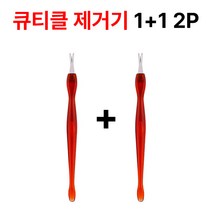 큐티클 제거기, 큐티클제거기1+1
