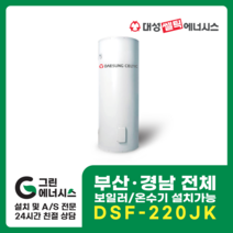 부산온수기 대성쎌틱 DSF 전기온수기 창원 마산 진해 김해 울산 양산 설치, 울산(설치비 현장결제), DSF-220JK 축열식 전기온수기 (하향식)