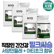 식약처인증 간영양제 간겅강영양제 실리마린 아티초크 밀크시스 1일1정 거래처접대 간보충제 간피로 회식 성분 50대 남성 보충제 간보조제 간건강 여자 무기력 직장인 ALT 피곤한간