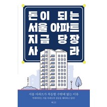 돈이 되는 서울 아파트 지금 당장 사라, 북카라반, 김태현