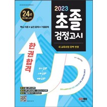 시대교육 2023 초졸 검정고시 한권 합격, 없음