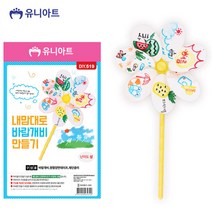 유니아트 (DIY.519) 내맘대로 바람개비 만들기