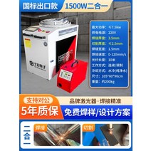 국가 표준 휴대용 레이저 용접기 소형 1500 와트 스폿 용접 금속 절단 청소 자동 산업용 용접기, E