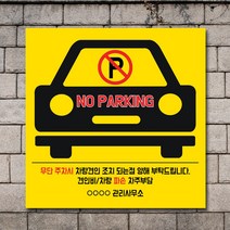 배너마켓 외부차량 주차금지 표지판 견인 경고문 경고 입간판 포맥스 제작 안내표지판, No.22 A타입 외부차량 주차금지 표지판 포맥스