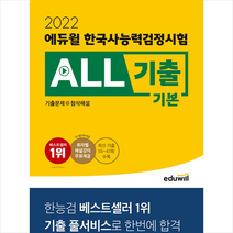 에듀윌 2022 한국사능력검정시험 ALL기출 기본 (기출문제+첨삭해설) 스프링제본 1권 (교환&반품불가)