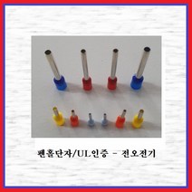 전오전기 펜홀단자(싱글타입) 핀홀단자 단자연결 코드앤드터미널 펜홀터미널 CE007508(백색-1봉-1000EA), 1봉