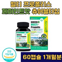 식약처인증 브라질 프로폴리스 60캡슐 츄어블 액상 비타민 아연 구강항균 면역기능 페퍼민트맛 플라보노이드 항산화 수액 꿀벌 온가족 흡수UP