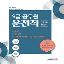 운전직 전과목 총정리(9급 공무원)(2020):9급 운전직 공개경쟁 임용시험 대비, 서원각