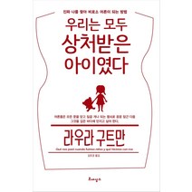 우리는 모두 상처받은 아이였다:진짜 나를 찾아 비로소 어른이 되는 방법, 르네상스, 라우라 구트만