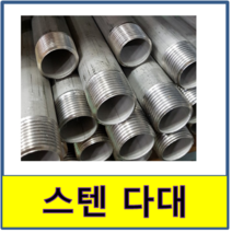 스텐다대 스텐파이프 수도배관 수도부속 STS SUS, 32A(1000)