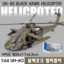 하비하버 블랙호크 UH-60 헬리콥터 다이캐스트 헬기 모형 자동차 장식 수집 키덜트 미니카 소방, UH-60 블랙호크 군용 헬기