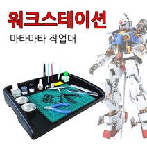 마타마타 프라모델 워크스테이션 조립 도색 작업대