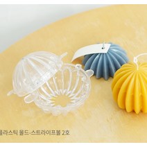[더위치]PC 플라스틱 몰드 스트라이프볼 2호 7.5cm*6cm 필라 캔들 몰드