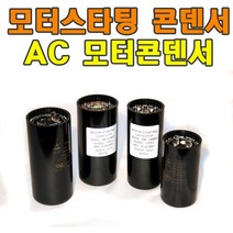 스타팅콘덴서 AC콘덴서 모터스타팅 콘덴서 에어컨 냉동고 펌프 국산, 1개, ② 330vac 108-130uf