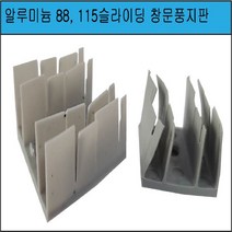 알미늄 샤시 풍지판 85 88 92 105 112 115알루미늄 창호 창문 틈막이 외풍차단, 115
