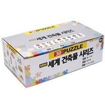 3D 입체퍼즐 세계건축물 미니 24개 (모형만들기 종이