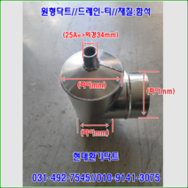 스파이럴닥트//닥트부속//드레인-티//150-150-150파이//재질:함석//주문제작